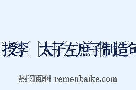 授李廙太子左庶子制造句是什么意思的图片